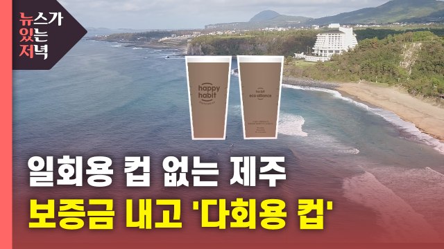 [뉴있저] '일회용 컵 없는' 제주도 만들어요...보증금 내고 '다회용 컵' 사용 / YTN