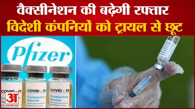 India Exempts Foreign Covid Vaccines For Trials | भारत में कोरोना वैक्सीनेशन | Corona Vaccination