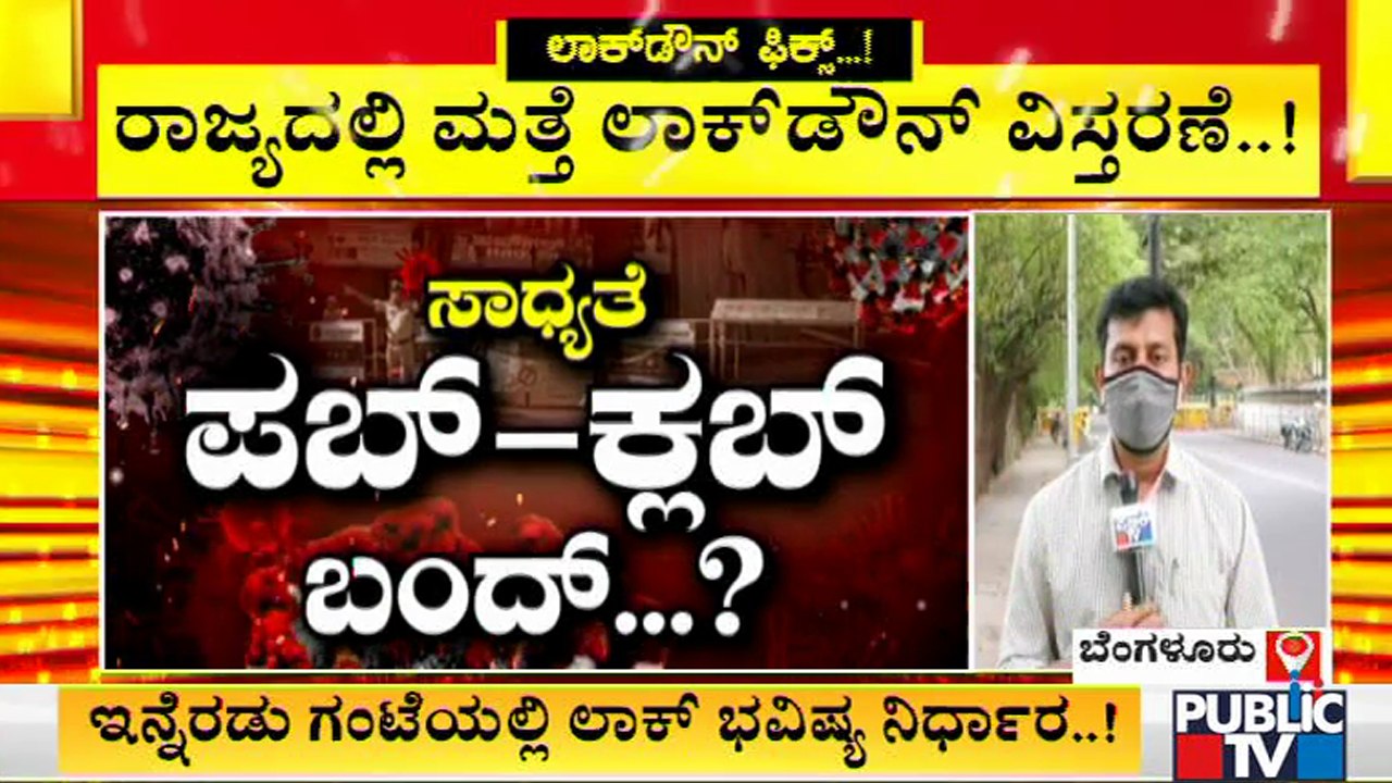 ಇನ್ನೆರಡು ಗಂಟೆಯಲ್ಲಿ ಕರ್ನಾಟಕ ಲಾಕ್ ಭವಿಷ್ಯ ನಿರ್ಧಾರ..? | Lockdown | Karnataka | CM Yediyurappa