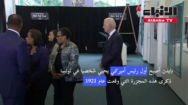 بايدن أحيا مع السود في تولسا الذكرى المئوية لإحدى أسوأ المجازر العنصرية في البلاد