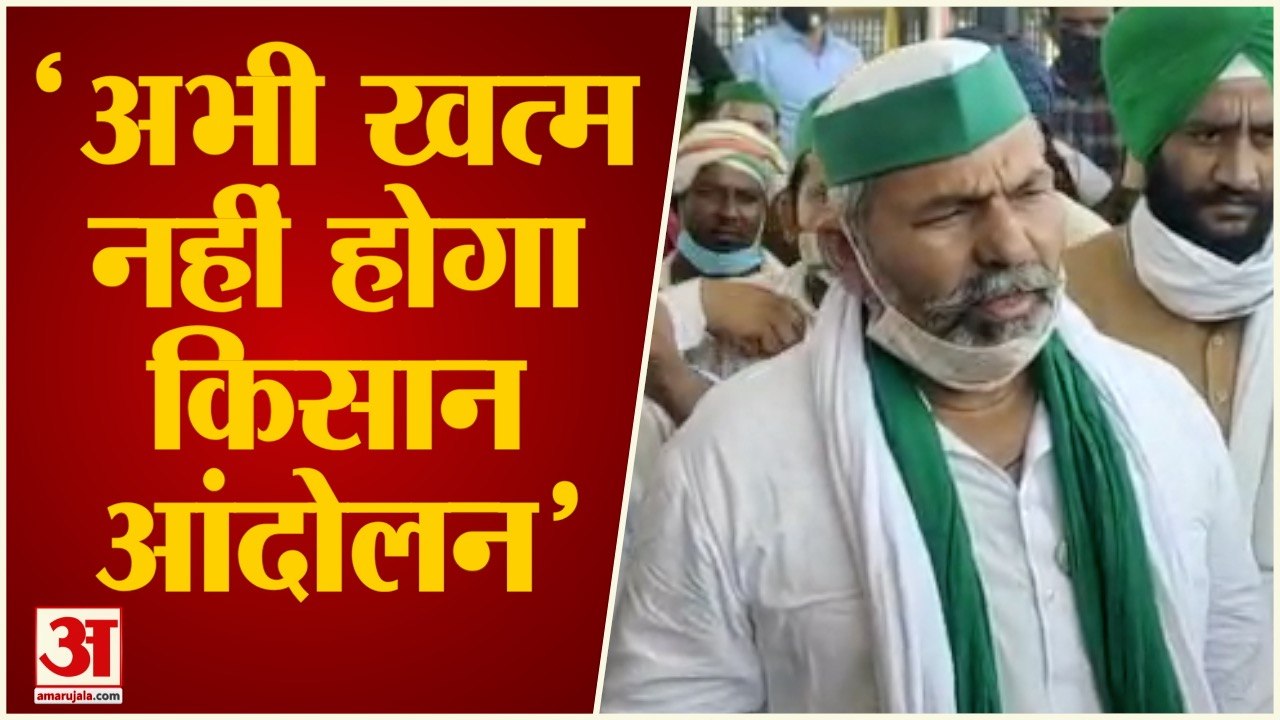 किसान आंदोलन पर बोले राकेश टिकैत- आंदोलन साल दो साल चलेगा | Rakesh Tikait On Kisan Andolan
