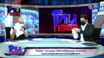 โหนกระแส วันพุธที่ 2 มิถุนายน พ.ศ. 2564