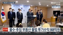 부동산투기 중간수사 결과…20명 구속·529명 송치