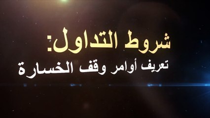 شروط التداول: تعريف أوامر وقف الخسارة