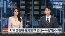 지인 폭행해 숨지게 한 50대…구속영장 신청