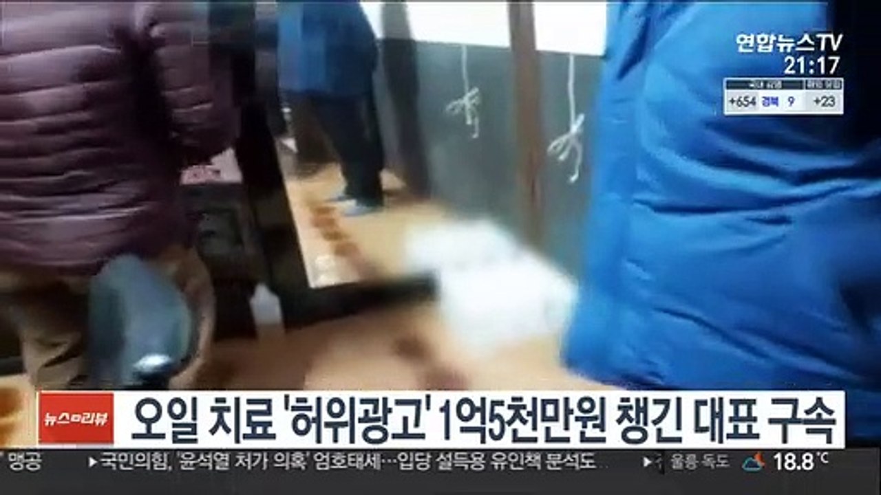 아로마오일 치료 '허위광고' 1억5천만원 챙긴 대표 구속
