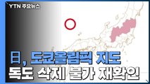 日, 도쿄올림픽 지도 독도 표기 韓 항의 