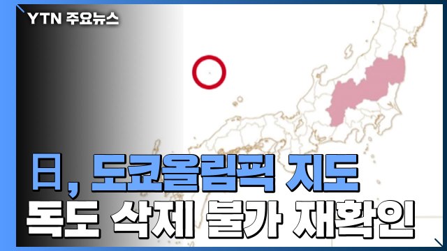 日, 도쿄올림픽 지도 독도 표기 韓 항의 수용 못 해 재확인 / YTN