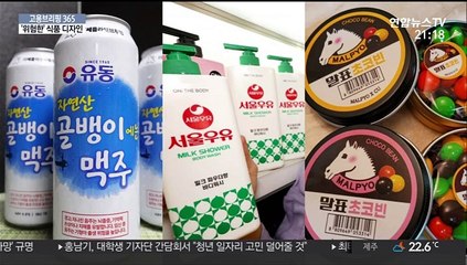 [고용브리핑365] '위험한' 식품 디자인