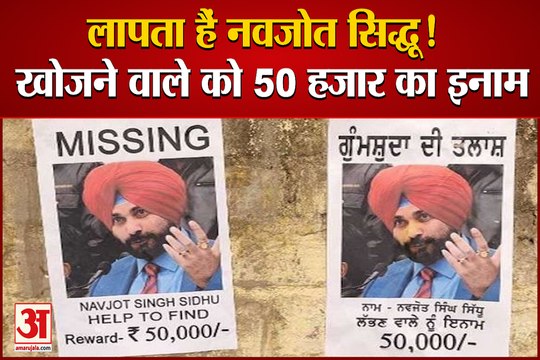 अमृतसर: लगे नवजोत सिद्धू के लापता होने के पोस्टर | Missing Posters of Navjot Singh Sidhu in Amritsar