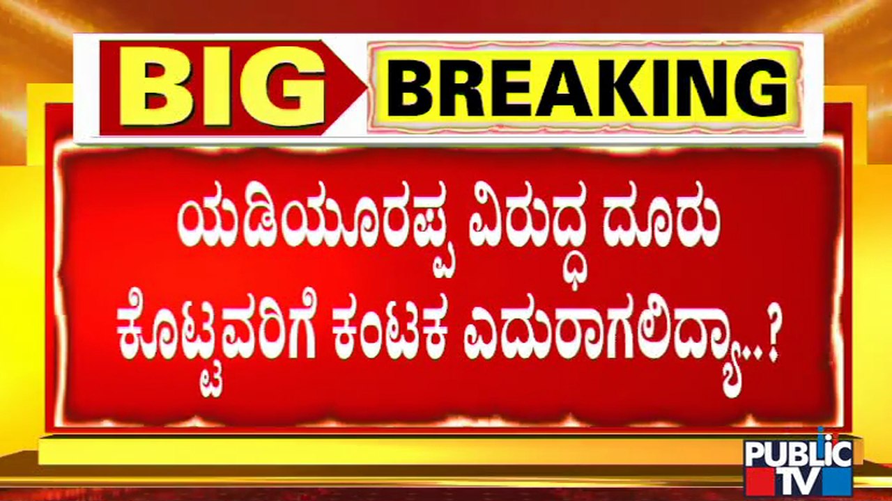 ಪಕ್ಷ ವಿರೋಧಿಗಳಿಗೆ ಸಂಪುಟದಿಂದ ಗೇಟ್ ಪಾಸ್ ಸಾಧ್ಯತೆ | BJP | Karnataka | BJP High Command