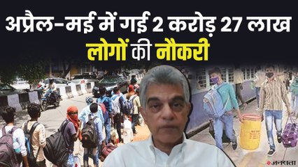 Corona Crisis: अप्रैल और मई में 2.27 करोड़ लोगों ने गंवाई नौकरी | Corona Job Crisis
