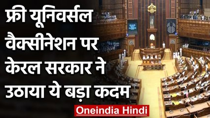 Free Universal Vaccination: Kerala Assembly में सर्वसम्मति से पारित हुआ प्रस्‍ताव | वनइंडिया हिंदी