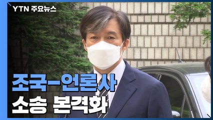 "무차별 보도" vs "진실 확인 노력"...조국-언론사 소송 본격화 / YTN