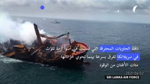 سفينة حاويات محترقة تغرق قبالة سواحل سريلانكا