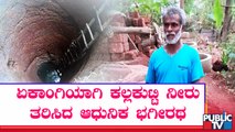 ಏಕಾಂಗಿಯಾಗಿ ಬಾವಿ ತೋಡಿ ಊರಿನ ಜನರ ದಾಹ ನೀಗಿಸಿದ ಕೂಲಿ ಕಾರ್ಮಿಕ | Uttara Kannada | Ankola