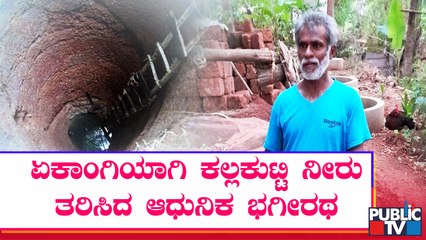 ಏಕಾಂಗಿಯಾಗಿ ಬಾವಿ ತೋಡಿ ಊರಿನ ಜನರ ದಾಹ ನೀಗಿಸಿದ ಕೂಲಿ ಕಾರ್ಮಿಕ | Uttara Kannada | Ankola