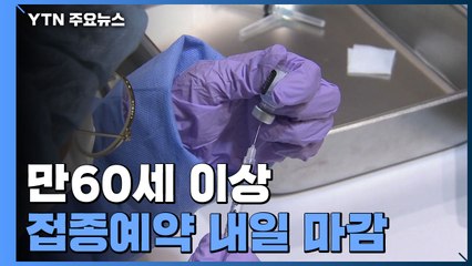 만60세 이상 접종예약 내일 마감...잔여물량 예약도 고령층 우선 / YTN