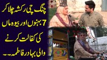 Chingchi Rickshaw chala kr 7 behno aur bewa Maa ki kifalat Kernay Wali bahadur Fatima..
