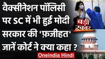 Coronavirus India: Supreme Court ने Modi Government की वैक्सीनेशन नीति पर उठाए सवाल | वनइंडिया हिंदी