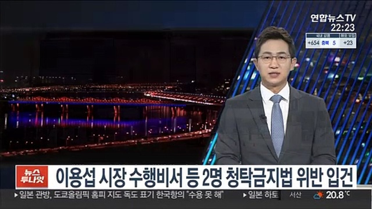 이용섭 시장 수행비서 등 2명 청탁금지법 위반 입건