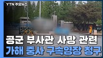 성추행 혐의 중사 곧 구속 여부 결정...서욱 장관 