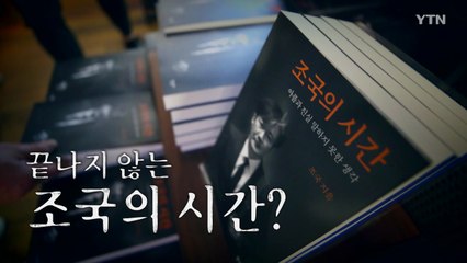 [영상] 끝나지 않는 '조국의 시간'? / YTN