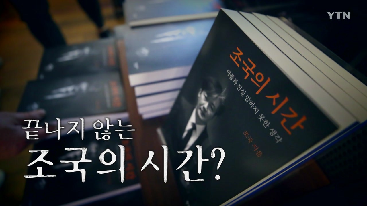 [영상] 끝나지 않는 '조국의 시간'? / YTN