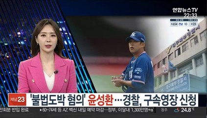 '불법도박 혐의' 윤성환…경찰, 구속영장 신청