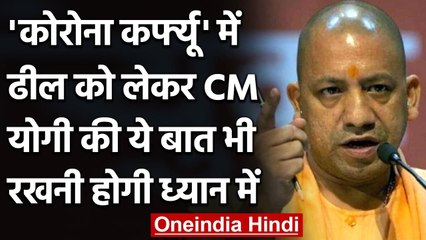 UP Unlock: CM Yogi बोले- Covid Curfew में ढील का मतलब लापरवाही की छूट नहीं | वनइंडिया हिंदी