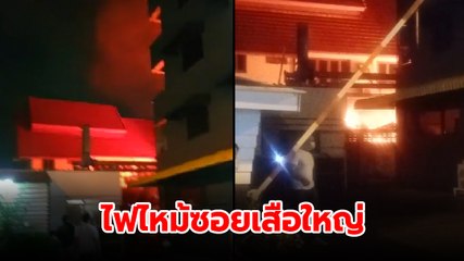 ระทึก ! ไฟไหม้ซอยเสือใหญ่ รัชดา 36 จนท. กำลังดำเนินการ