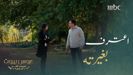 أفصح عن مشاعر الغيرة أمام زوجته#عروس_بيروت #MBC1