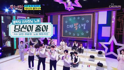 ‘당신이 좋아’♪ 스타뽕든벨의 MVP는 희또라인☺ TV CHOSUN 210602 방송