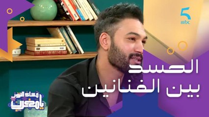 "ضروري شوية ديال الحسد ما بين الفنانين"