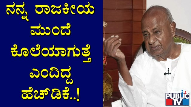 ನಾನು ರಷ್ಯಾಕ್ಕೆ ಹೋದಾಗ ಒಂದು ಕೋಟು ಹಾಗೂ ಪಂಚೆ ಹಾಕಿದ್ದೆ ಅಷ್ಟೇ: ಹೆಚ್ ಡಿ ದೇವೇಗೌಡ | HD Deve gowda | JDS