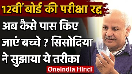 CBSE Board 12th Exam Canceled: कैसे पास हों बच्चे, मनीष सिसोदिया ने दिया ये सुझाव | वनइंडिया हिंदी