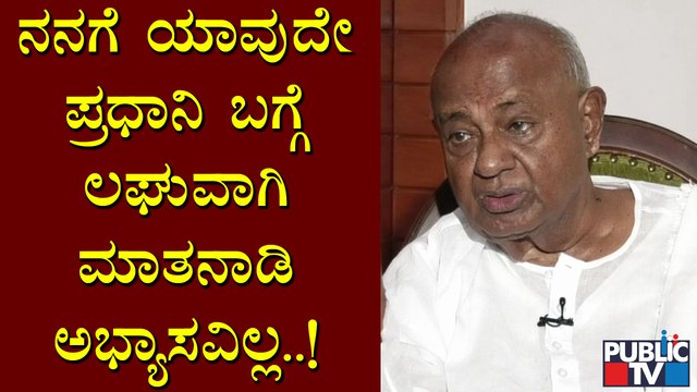 ನನ್ನನ್ನು ಉಳಿಸಲು ಡಾಕ್ಟರ್ 18 ಗಂಟೆ ಶ್ರಮ ಪಟ್ಟಿದ್ದಾರೆ: ಹೆಚ್ ಡಿ ದೇವೇಗೌಡ | HD Deve Gowda | JDS