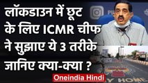 Coronavirus Lockdown: ICMR की सलाह, कहा- ये 3 शर्ते पूरी होने पर कही करें Unlock | वनइंडिया हिंदी