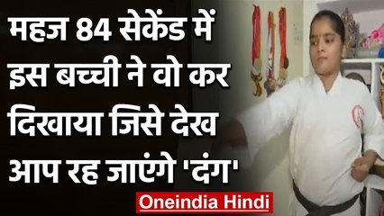 Hyderabad: जानें कौन है 13 साल की ये बच्ची, 84 seconds में बना दिया world record । वनइंडिया हिंदी