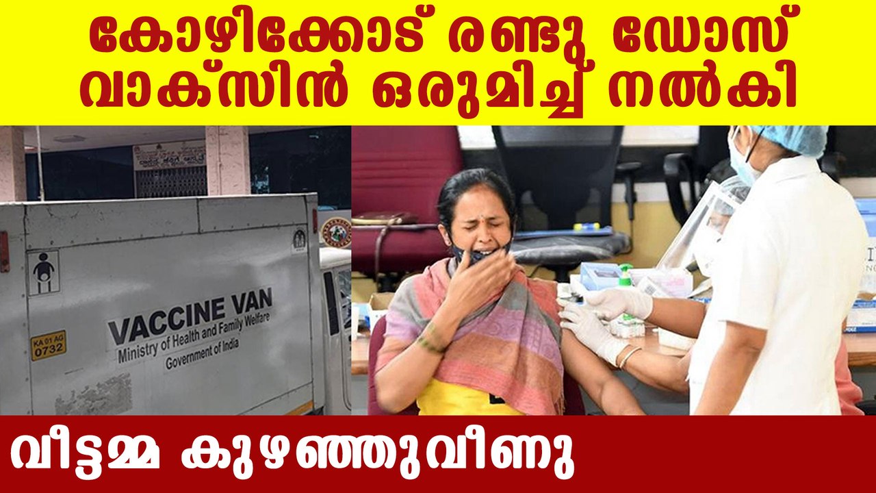 Kozhikode women injected two doses of vaccine together | Oneindia Malayalam