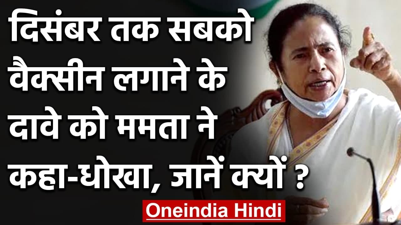 Corona Vaccination: Mamata Banerjee का Modi Government पर Vaccine को लेकर हमला | वनइंडिया हिंदी