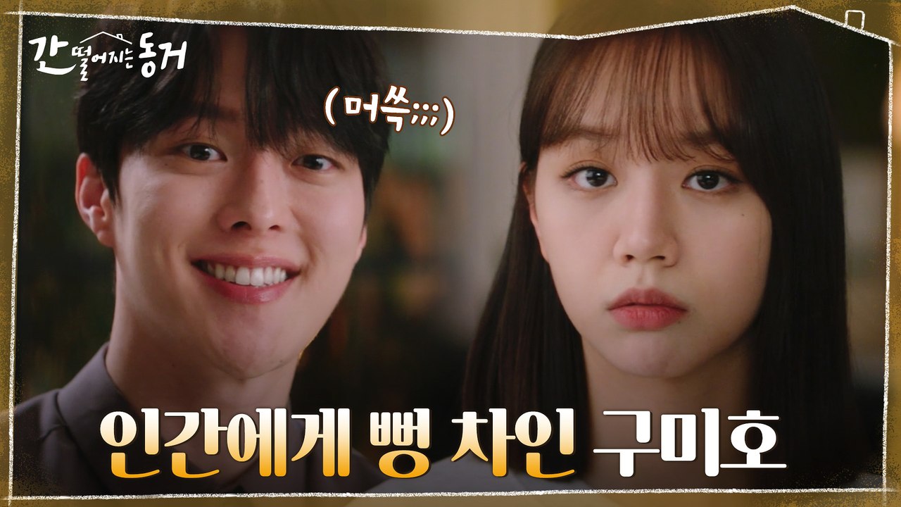 고백했는데.. 이혜리 돌직구 거절에 당황한 장기용 (금단 현상ㅋㅋㅋㅋ)