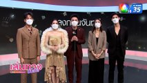 เส้นทางบันเทิง ประจำวันที่ 2 มิถุนายน 2564