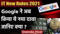 New IT Rules: Google ने किया दावा, Search Engine पर लागू नहीं होता नियम | वनइंडिया हिंदी