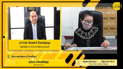 5,000 บาท : กฎหมายชายคา ปัญหาชาวบ้าน โดย สำนักงานอัยการสูงสุด : 8 เมษายน 2563