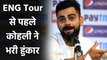 England Tour : Virat Kohli makes big statement on Team India ahead of WTC Final 2021|Oneindia Sports