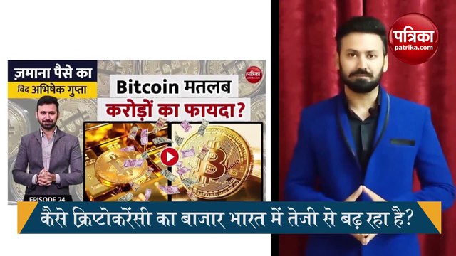 Cryptocurrency का बढ़ता मार्केट, क्या होगा आगे? जमाना पैसे का विद अभिषेक गुप्ता, एपिसोड - 39