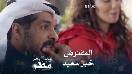 مفترض يكون خبر سعيد لكن الصدمة كانت أكبر