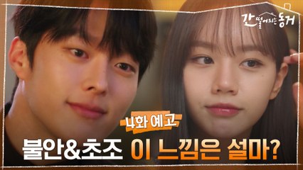 [4화 예고] 이혜리 때문에 초조하고 불안한 장기용ㅠㅠ 이거... 설마?♥