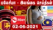 Malaysia and Srilanka தமிழர்களின் செய்தி  | 02-06-2021  | Oneindia Tamil